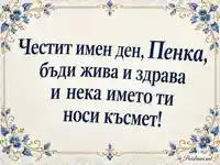 Честит имен ден, Пенка – картичка за Петковден със сини цветя и златисти орнаменти