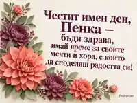 Честит имен ден, Пенка — коралови далии и лилави хризантеми за Петковден