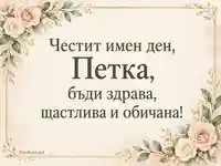 Честит имен ден, Петка — акварелни рози и златиста рамка за Петковден