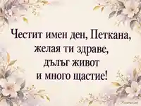 Честит имен ден, Петкана — нежни цветя и златисти клонки за Петковден