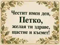 Честит имен ден, Петко – картичка за Петковден със златиста рамка и релефни цветове