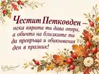 Честит Петковден с есенни шипки, хризантеми и послание за вяра и обич