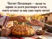 Честит Петковден с празнична питка, мед и топло гостоприемство