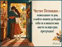 Честит Петковден с топла прегръдка и уютен есенен дом
