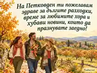 Петковден с есенна разходка, букет и послание за здраве и споделена радост