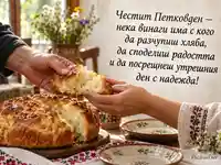 Петковден с разчупена питка, семейна топлина и надежда