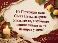 Петковден със свещ и есенни дюли – закрила от Света Петка за близките и дома