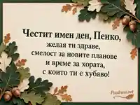 Петковден за Пенко с дъбови листа, жълъди и лично послание