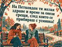 Петковден: здраве и усмихнати срещи с приятели в есенния парк