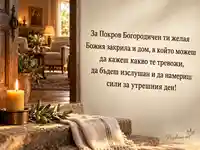 Покров Богородичен — Божия закрила и уютен дом със запалена свещ