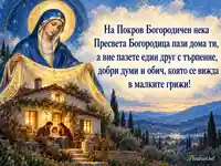 Покров Богородичен със златен покров над дома и послание за семейна обич