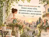 Понеделнишки поздрав за свежа идея и приятна среща