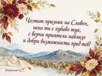 Празник на Сливен с есенни хризантеми, златисти листа и планински пейзаж