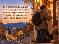 Празник на Сливен с топла прегръдка и завръщане у дома