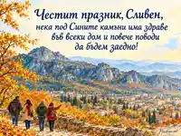 Празник на Сливен със Сините камъни и споделена есенна разходка