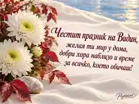 Честит празник на Видин с бели хризантеми и сърдечно послание