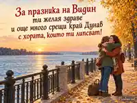 Празник на Видин с приятелска прегръдка и есенен залез край Дунав