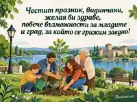 Празник на Видин с три поколения, младо дърво и Баба Вида