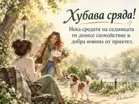 Слънчева сряда с пожелание за спокойствие и добра новина