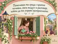 Сряда с отворен прозорец, цветя и приятелски разговор