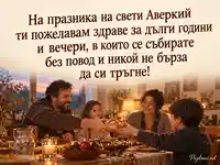 Празникът на свети Аверкий — здраве и спокойни вечери със семейството