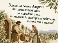 Св. Аверкий — послание за взаимопомощ с кошница маслини и ботаническа украса