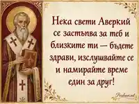 Свети Аверкий със златен ореол и молитвен поздрав за здраве и близост