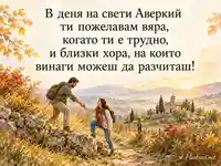 За свети Аверкий: вяра и подкрепа сред златен есенен пейзаж