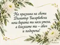 Свети Димитър Басарбовски — благословия с бели хризантеми и маслинови клонки