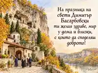 Свети Димитър Басарбовски – есенен манастир и благослов за здраве и мир