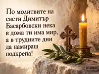 Свети Димитър Басарбовски — молитва за домашен мир със свещ, кръст и маслинова клонка