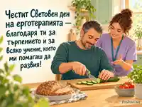 Световен ден на ерготерапията – благодарност за търпението и подкрепата