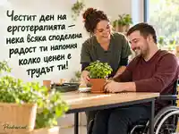 Световен ден на ерготерапията със споделена радост от засадена билка
