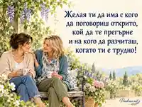 Приятелска близост и подкрепа за Световния ден на менопаузата