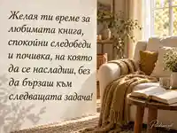 Спокойни следобеди с любима книга за Световния ден на менопаузата