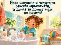 Сапунени мехурчета и детска усмивка за Световния ден на миенето на ръце