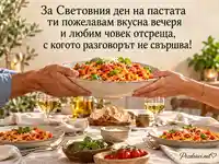 Световен ден на пастата с талиатели и уютна вечеря за двама
