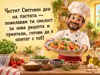 Световен ден на пастата с усмихнат готвач, фузили и смелост за нова рецепта