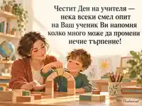 Ден на учителя: търпение и подкрепа при изграждането на дървена арка
