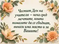 Световен ден на учителя с кайсиеви цветя и послание за личните мечти