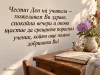 Световен ден на учителя с лилава астра и благодарност от пораснал ученик