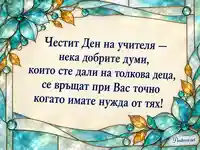 Световен ден на учителя с витражни цветя и благодарност за добрите думи