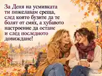 Ден на усмивката – приятелски смях на есенна пейка