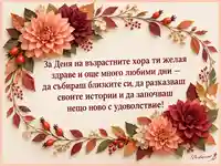 Есенни далии и послание за здраве за Световния ден на възрастните хора