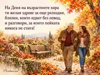 Световен ден на възрастните хора – споделена разходка в златна есенна градина