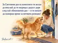 Световен ден на животните — радостно посрещане от златисто куче