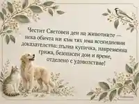 Световен ден на животните с котка, куче, птица и послание за ежедневна грижа