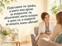 Грижа и подкрепа за Световния ден за борба с артрита – 12 октомври