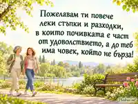 Леки стъпки и приятелска подкрепа за Световния ден за борба с артрита