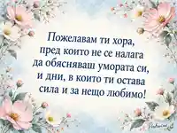 Нежни цветя и послание за подкрепа за Световния ден за борба с артрита